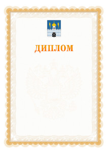 Шаблон официального диплома №17 с гербом Сергиев Посада