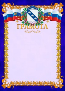 Шаблон официальной грамоты №7 c гербом Курска