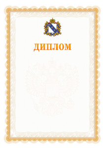Шаблон официального диплома №17 с гербом Курской области
