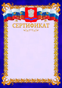 Шаблон официального сертификата №7 c гербом Новотроицка