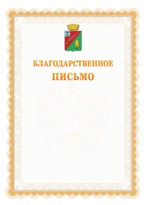 Шаблон официального благодарственного письма №17 c гербом Старого Оскола