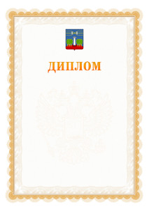 Шаблон официального диплома №17 с гербом Красногорска
