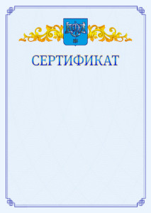 Шаблон официального сертификата №15 c гербом Южно-Сахалинска