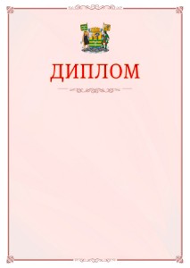 Шаблон официального диплома №16 c гербом Петрозаводска