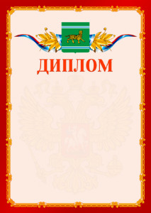 Шаблон официальнго диплома №2 c гербом Еврейской автономной области