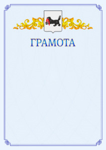 Шаблон официальной грамоты №15 c гербом Иркутской области