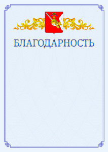 Шаблон официальной благодарности №15 c гербом Вологодской области
