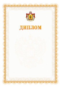 Шаблон официального диплома №17 с гербом Рязанской области