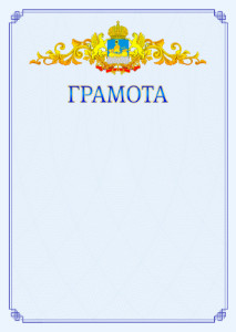 Шаблон официальной грамоты №15 c гербом Костромской области