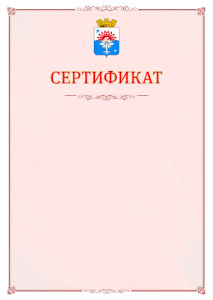 Шаблон официального сертификата №16 c гербом Серова