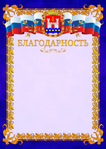 Шаблон официальной благодарности №7 c гербом Калининградской области