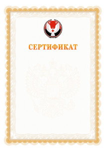 Шаблон официального сертификата №17 c гербом Удмуртской Республики