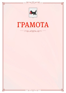 Шаблон официальной грамоты №16 c гербом Иркутской области