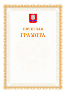Шаблон почётной грамоты №17 c гербом Новотроицка
