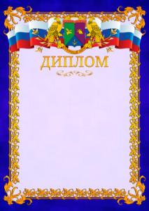 Шаблон официального диплома №7 c гербом Восточного административного округа Москвы