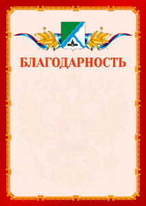 Шаблон официальной благодарности №2 c гербом Бердска