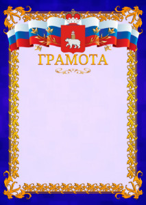 Шаблон официальной грамоты №7 c гербом Пермского края