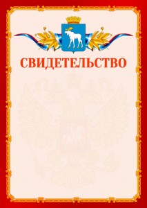 Шаблон официальнго свидетельства №2 c гербом Йошкар-Олы