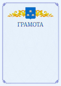 Шаблон официальной грамоты №15 c гербом Новокуйбышевска