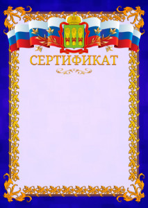 Шаблон официального сертификата №7 c гербом Пензенской области