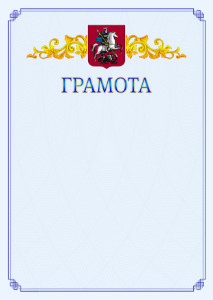 Шаблон официальной грамоты №15 c гербом Москвы