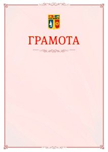 Шаблон официальной грамоты №16 c гербом Каспийска