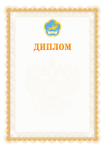 Шаблон официального диплома №17 с гербом Республики Тыва