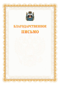 Шаблон официального благодарственного письма №17 c гербом Новгородской области