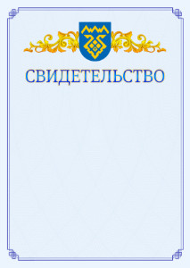 Шаблон официального свидетельства №15 c гербом Тольятти