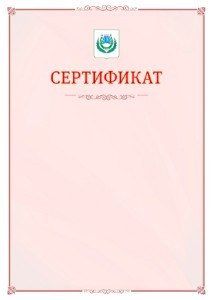 Шаблон официального сертификата №16 c гербом Нальчика
