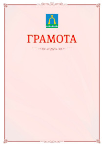 Шаблон официальной грамоты №16 c гербом Батайска