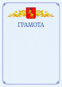Шаблон официальной грамоты №15 c гербом Владимира