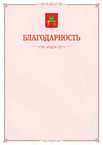 Шаблон официальной благодарности №16 c гербом Твери