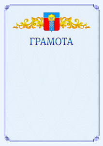 Шаблон официальной грамоты №15 c гербом Армавира
