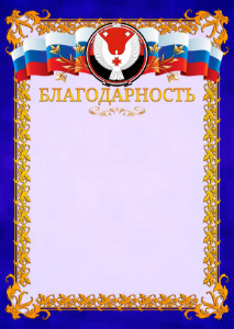 Шаблон официальной благодарности №7 c гербом Удмуртской Республики