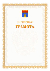 Шаблон почётной грамоты №17 c гербом Волгограда