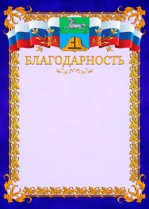 Шаблон официальной благодарности №7 c гербом Бийска