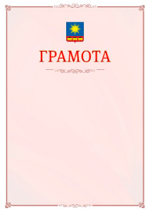 Шаблон официальной грамоты №16 c гербом Артёма