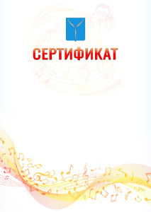 Шаблон сертификата "Музыкальная волна" с гербом Саратова