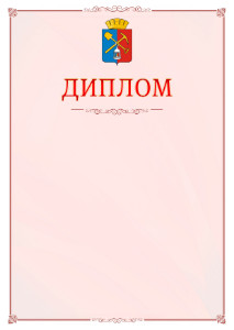 Шаблон официального диплома №16 c гербом Киселёвска