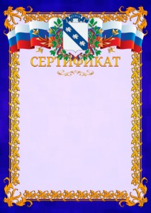 Шаблон официального сертификата №7 c гербом Курска
