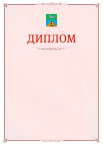 Шаблон официального диплома №16 c гербом Бийска