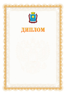 Шаблон официального диплома №17 с гербом Кисловодска