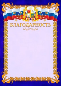 Шаблон официальной благодарности №7 c гербом Ставрополи