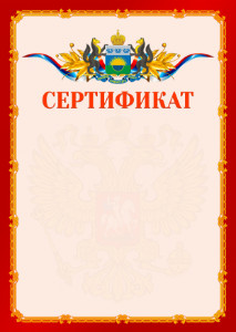 Шаблон официальнго сертификата №2 c гербом Тюменской области