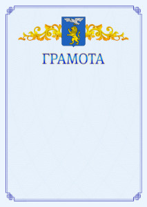 Шаблон официальной грамоты №15 c гербом Белгорода