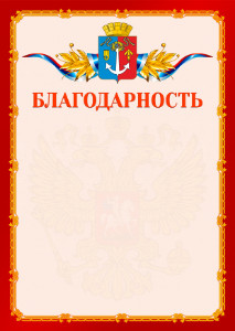Шаблон официальной благодарности №2 c гербом Воткинска