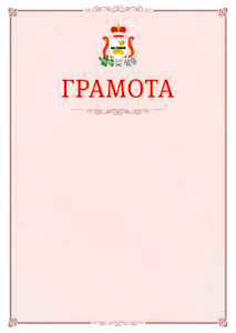 Шаблон официальной грамоты №16 c гербом Смоленской области