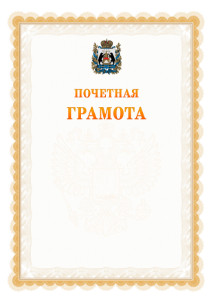 Шаблон почётной грамоты №17 c гербом Новгородской области