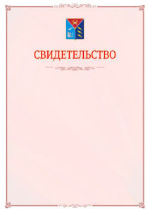 Шаблон официального свидетельства №16 с гербом Магаданской области